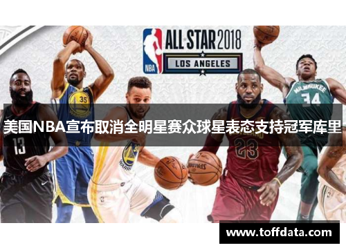 美国NBA宣布取消全明星赛众球星表态支持冠军库里